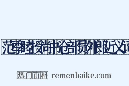 范季睦授尚书仓部员外郎近义词是什么意思的图片